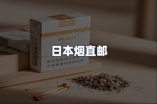 日本烟直邮