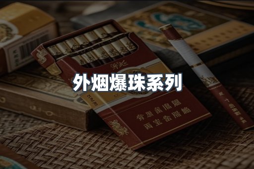 外烟爆珠系列